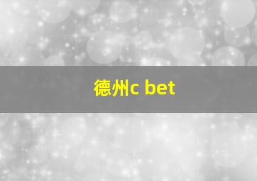 德州c bet